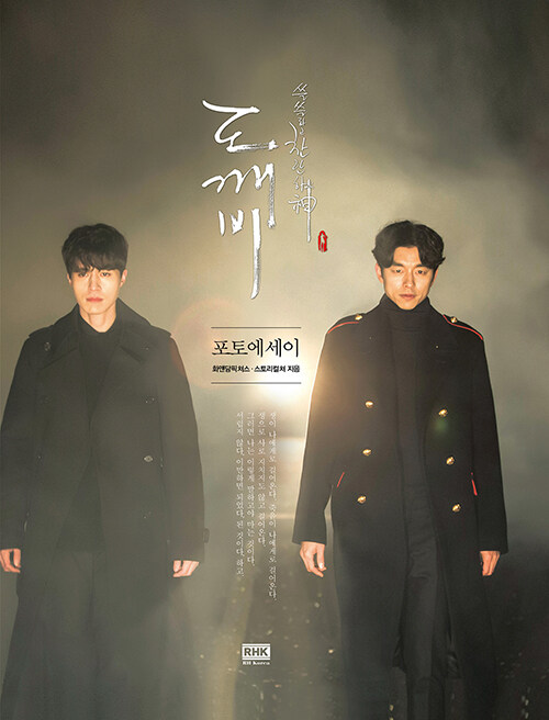 도깨비 포토에세이