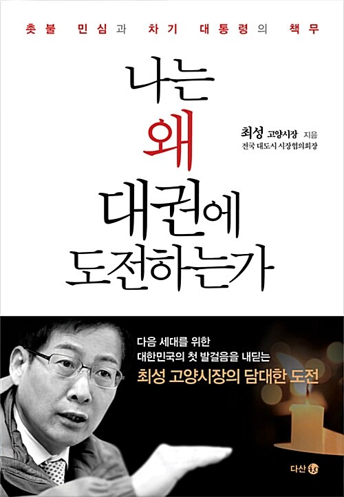 나는 왜 대권에 도전하는가  : 촛불 민심과 차기 대통령의 책무