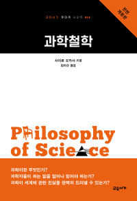 과학철학 