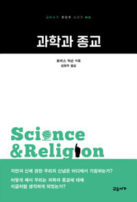 과학과 종교 