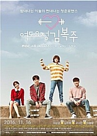 MBC 드라마 : 역도요정 김복주 - 감독판