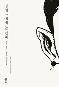 밀레나에게 쓴 편지