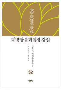 대방광불화엄경 강설