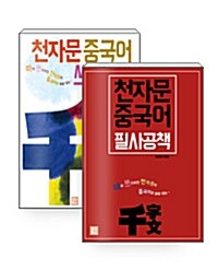 [세트] 천자문 중국어 필사공책 + 쓰기노트 - 전2권