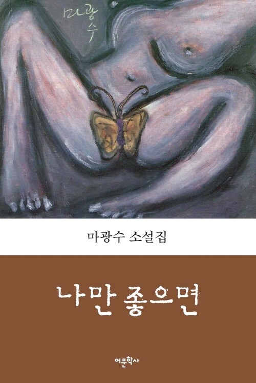 나만 좋으면