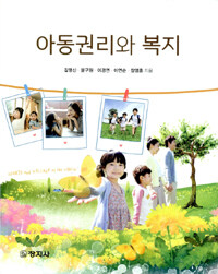 아동권리와 복지 =Right and welfare of the child 