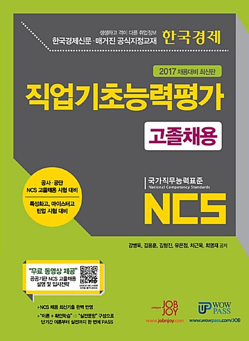 2017 채용대비 최신판 NCS 직업기초능력평가 고졸채용