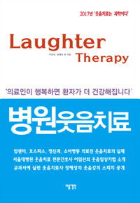 병원웃음치료 - 내 몸과 영혼을 치유하는 웃음테라피