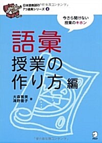 日本語敎師の7つ道具シリ-ズ4 語彙授業の作り方編 (單行本)
