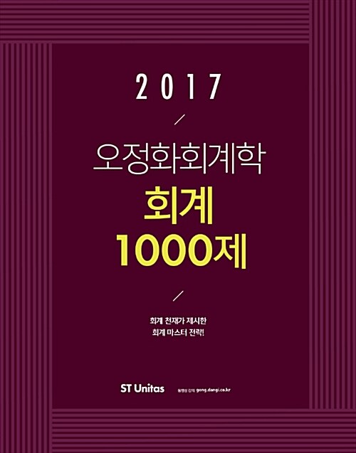 [중고] 2017 오정화 회계학 회계 1000제