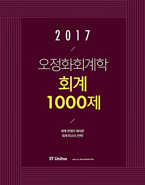 2017 오정화 회계학 회계 1000제