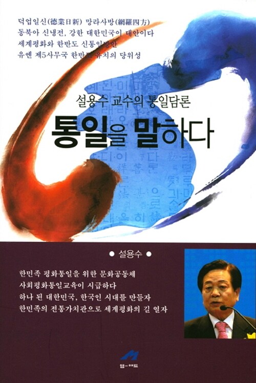 [중고] 통일을 말하다