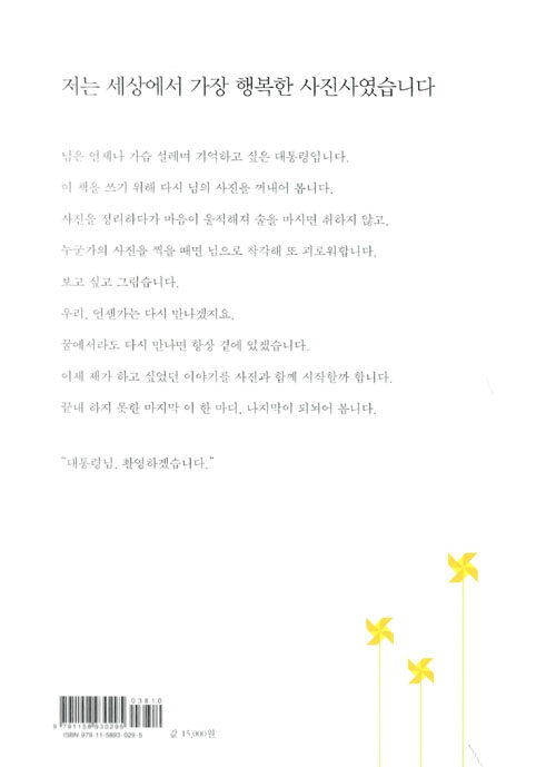 대통령님, 촬영하겠습니다 : 노무현 대통령 전속 사진사의 부치지 못한 편지