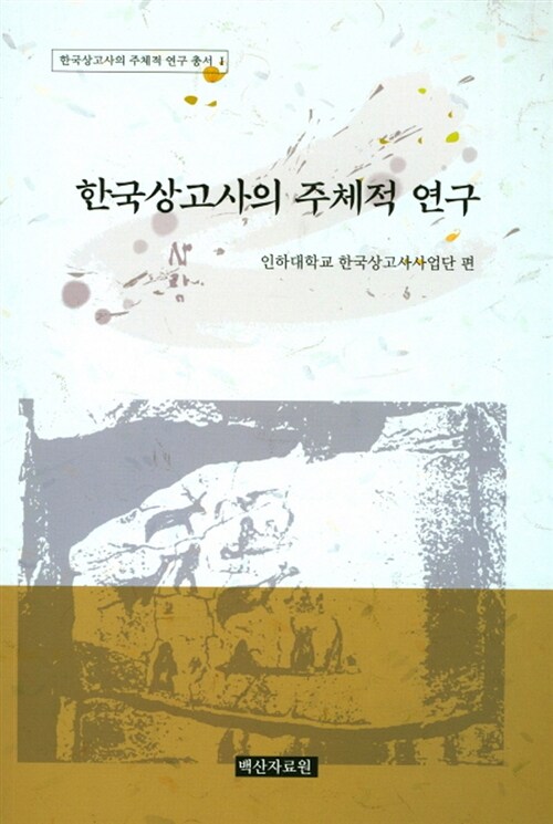 한국상고사의 주체적 연구