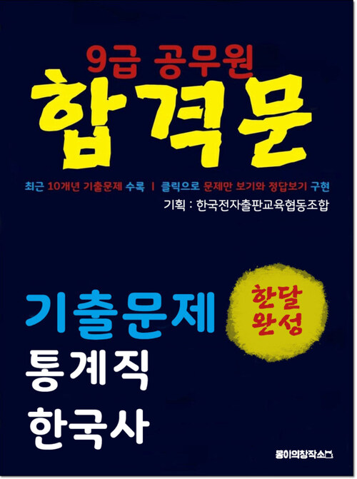 9급 공무원 합격문 기출문제 통계직 한국사