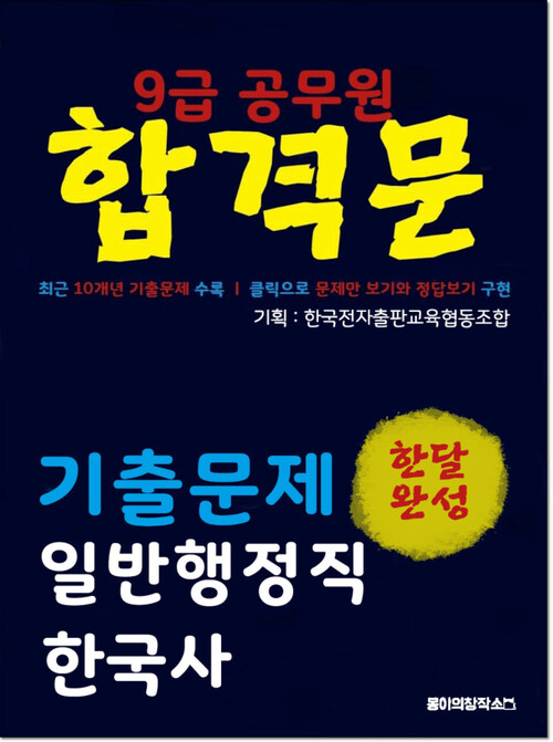 9급 공무원 합격문 기출문제 일반행정직 한국사