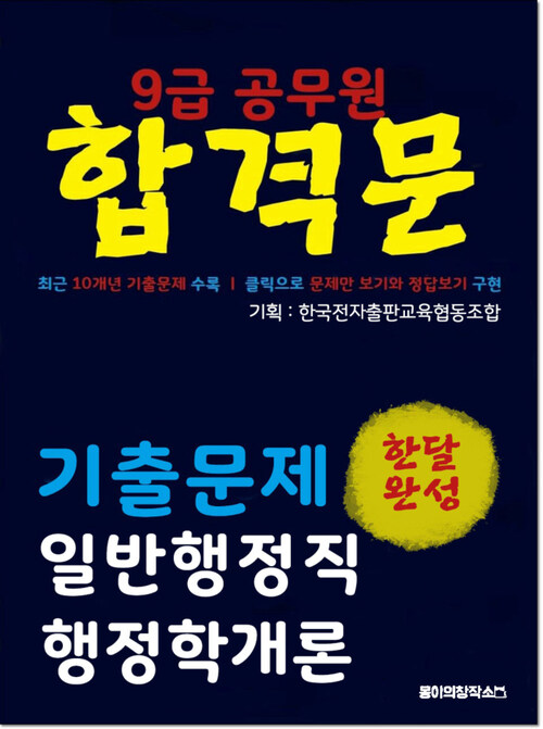 9급 공무원 합격문 기출문제 일반행정직 행정학개론