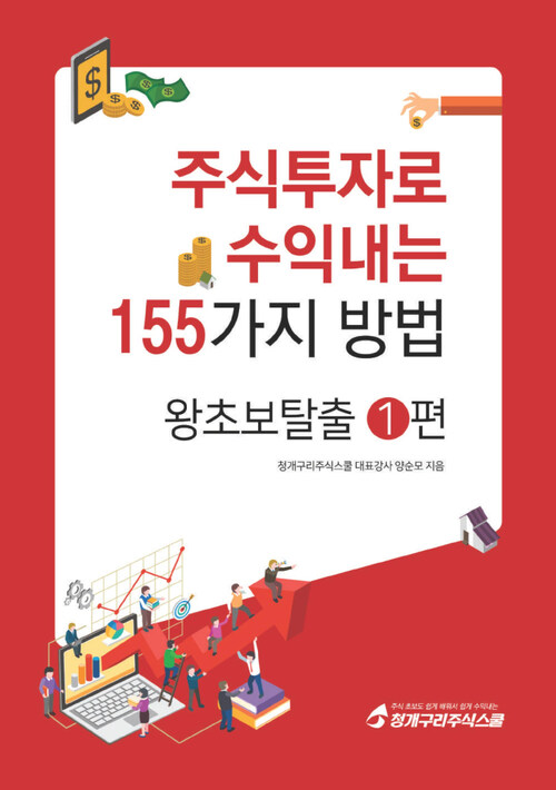 주식투자로 수익내는 155가지 방법 왕초보탈출 1편