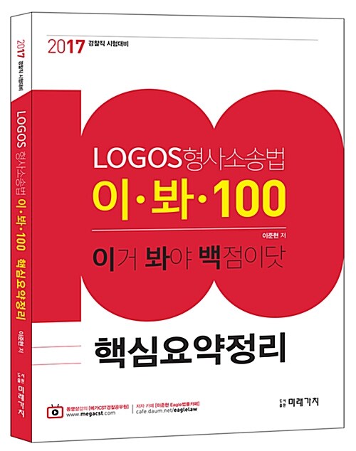 2017 LOGOS 형사소송법 이.봐.100 핵심요약정리