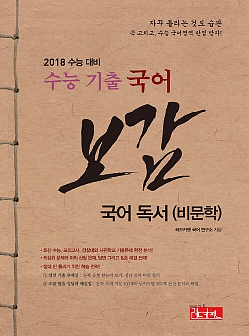 수능 기출 국어 독서 (비문학) 보감 (2017년)