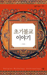 초기불교 이야기 표지이미지
