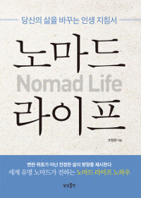 노마드 라이프 =당신의 삶을 바꾸는 인생 지침서 /Nomad life 
