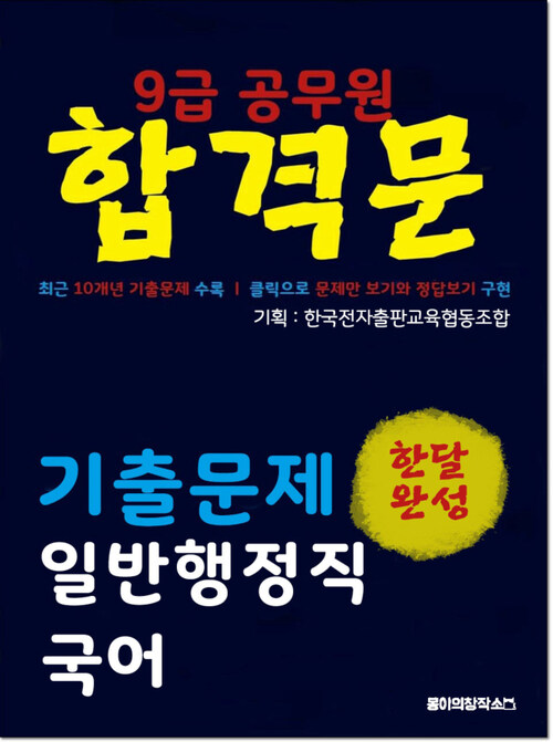 9급 공무원 합격문 기출문제 일반행정직 국어