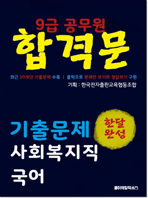 9급 공무원 합격문 기출문제 사회복지직 국어