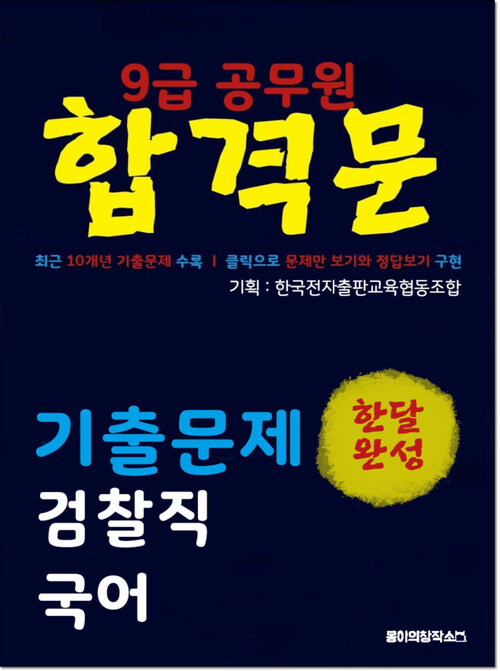 9급 공무원 합격문 기출문제 검찰직 국어