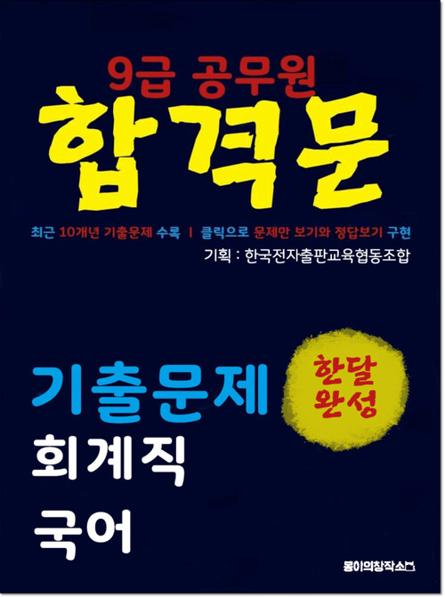 9급 공무원 합격문 기출문제 회계직 국어