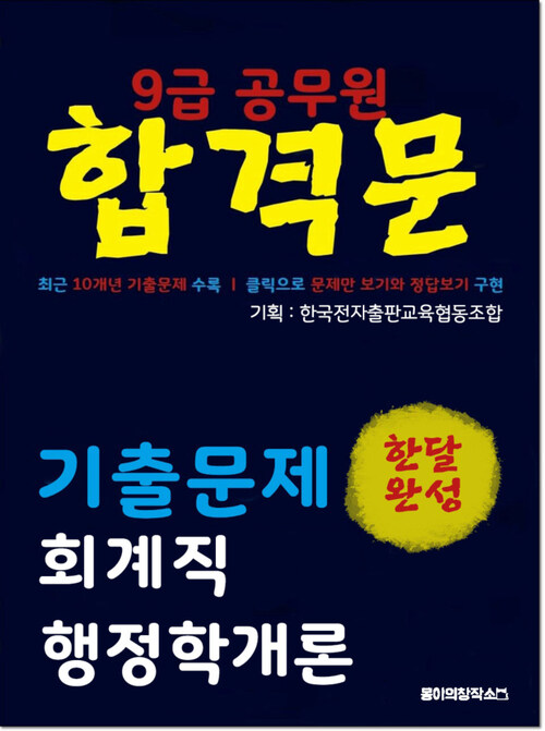 9급 공무원 합격문 기출문제 회계직 행정학개론