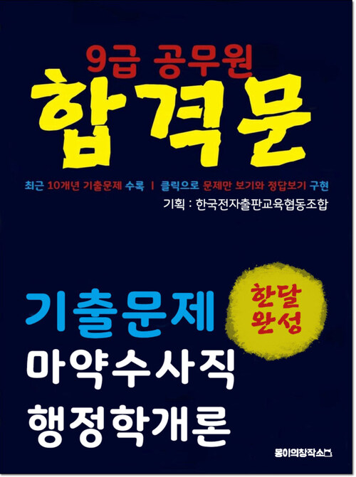 9급 공무원 합격문 기출문제 마약수사직 행정학개론