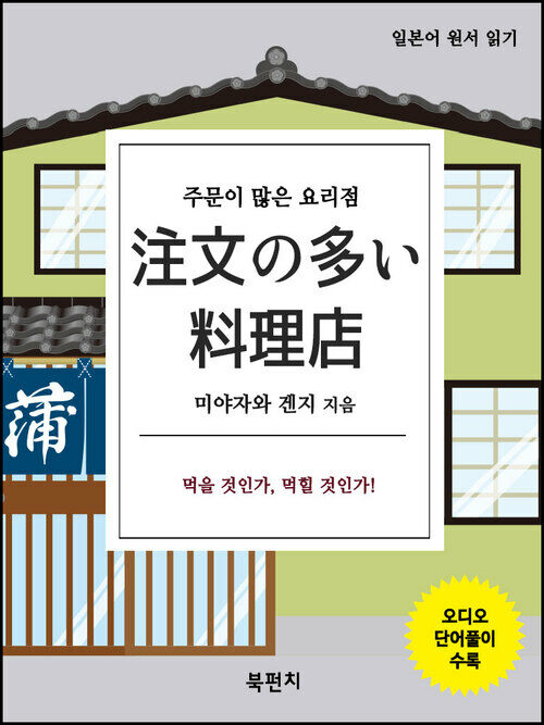 주문이 많은 요리점 : 일본어 원서 읽기