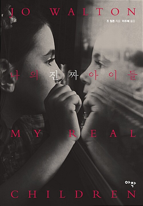 나의 진짜 아이들= MY REAL CHILDREN