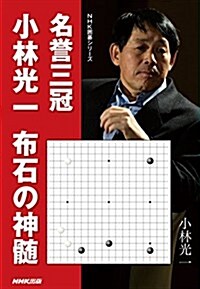 名譽三冠小林光一 布石の神髓 (NHK圍棋シリ-ズ) (單行本(ソフトカバ-))