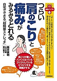 つらい肩のこりと痛みがみるみるとれる -自宅でできる「超簡單ストレッチ」- (名醫が敎える健康バイブル) (單行本(ソフトカバ-))