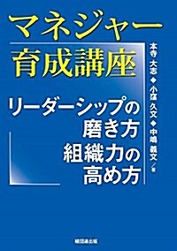 マネジャ-育成講座-リ-ダ-シップの磨き方、組織力の高め方 (單行本(ソフトカバ-))