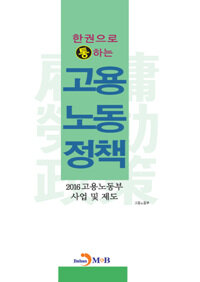 (한권으로 통하는) 고용노동정책 : 2016 고용노동부 사업 및 제도