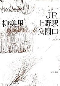 JR上野驛公園口 (文庫)