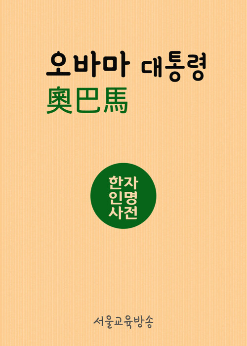 한자인명사전 오바마(奧巴馬) 대통령