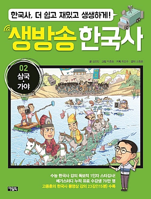 [중고] 생방송 한국사 2 : 삼국.가야