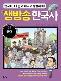 생방송 한국사 7 : 근대