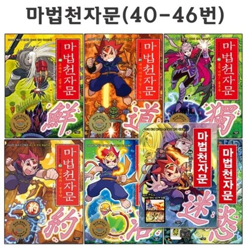 [아울북] 마법천자문 40번-46번 (전7권) AR개정판