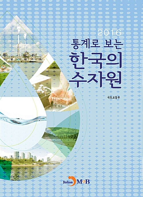 2016 통계로 보는 한국의 수자원