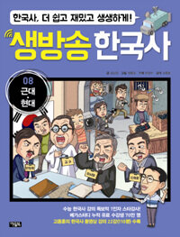 생방송 한국사 8 : 근대.현대