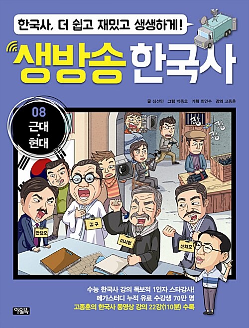 생방송 한국사 8 : 근대.현대