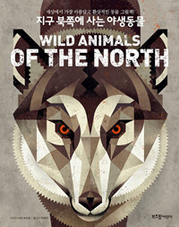 지구 북쪽에 사는 야생동물 :세상에서 가장 아름답고 환상적인 동물 그림책! 