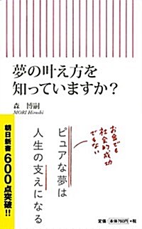 夢の葉え方を知っていますか？ (朝日新書) (新書)