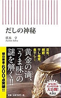 だしの神秘 (朝日新書) (新書)