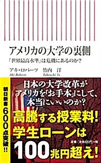 アメリカの大學の裏側 「世界最高水準」は危機にあるのか？ (朝日新書) (新書)